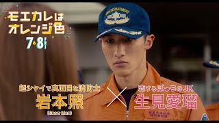 映画『モエカレはオレンジ色』モエキュン編【2022年7月8日(金)全国公開】