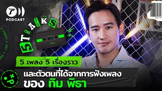 ทิม พิธา กับ 5 เพลง 5 เรื่องราว | 5TRACKS Podcast