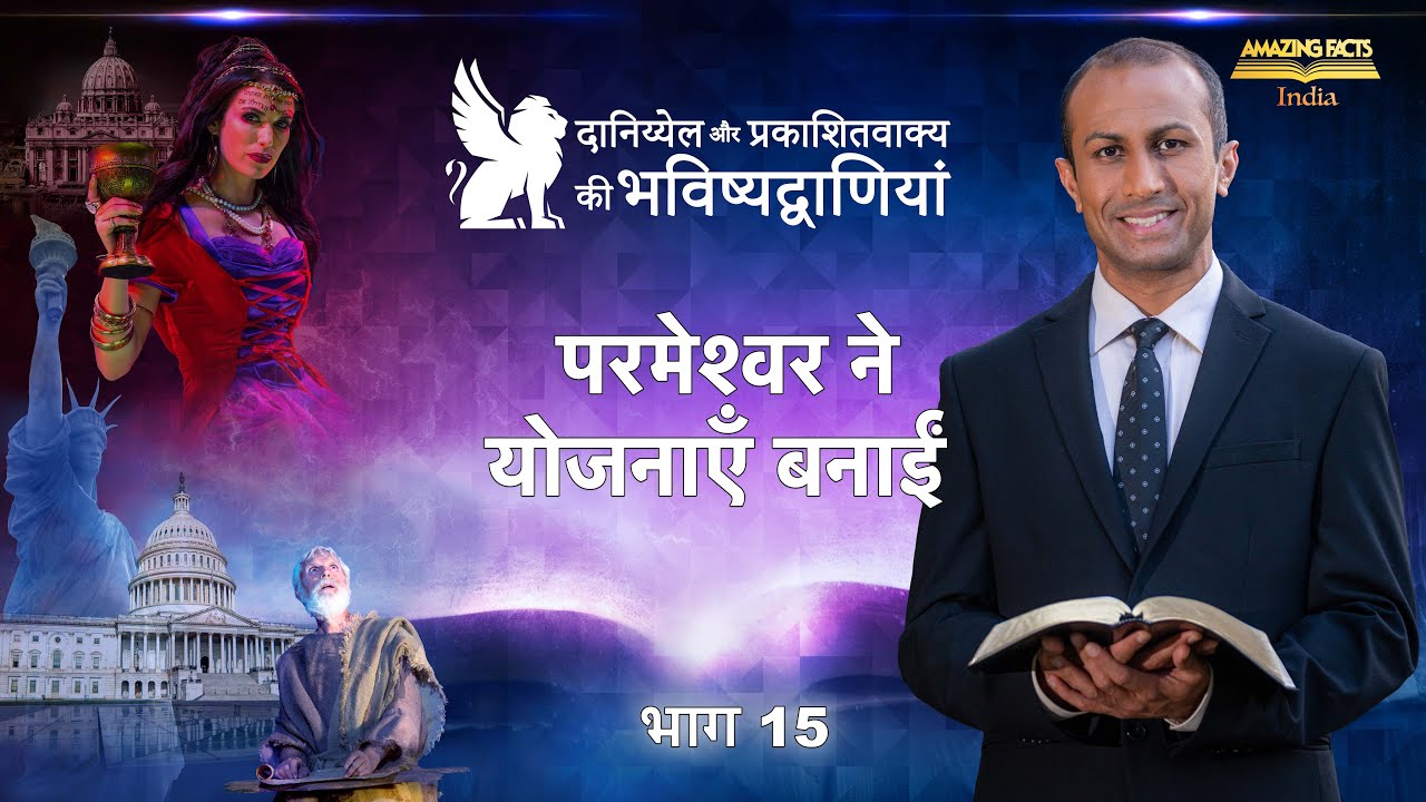 दानिय्येल और प्रकाशितवाक्य की भविष्यद्वाणियाँ – 15 – परमेश्वर ने योजनाएँ बनाईं – डॉ रोनाल्ड रॉबिन