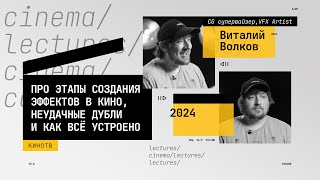 Виталий Волков — про этапы создания эффектов в кино, неудачные дубли и как всё устроено