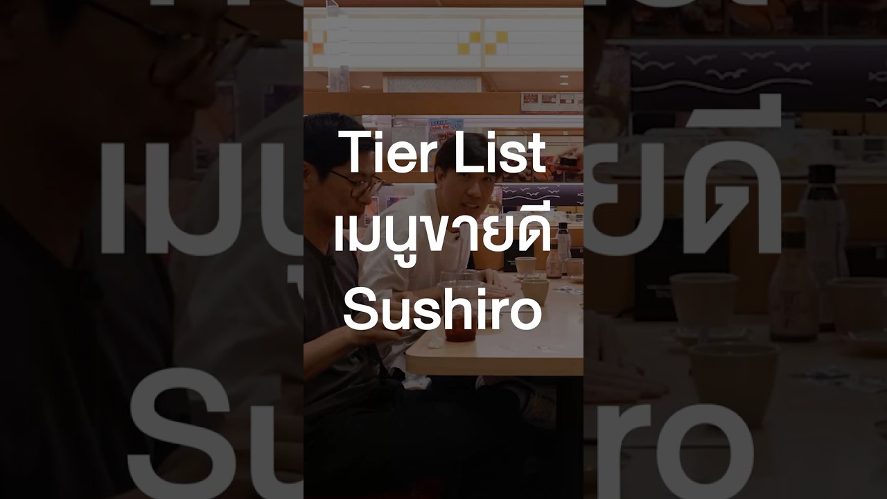 Tier List เมนูขายดี Sushiro คุณผู้ดูชอบเมนูไหนกันบ้าง #เสือร้องไห้ #TigerShorts #Shorts #ซูชิสายพาน