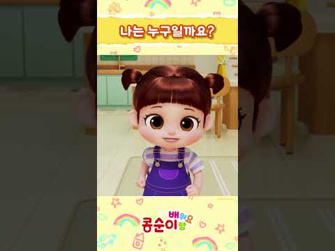 늠름한 갈기를 가진 나는 누구일까요? 4화 #동물맞추기ㅣ콩순이랑 배워요