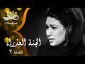 المسلسل النادر الجنة العذراء كريمة مختار حمدي أحمد حلقة 02 من 12 