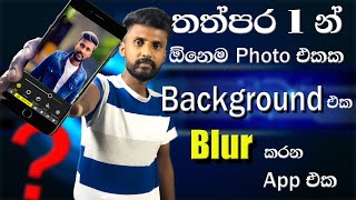 ඕනෙම photo එකක Background  එක ලේසියෙන්ම blur කරමු. ඕනෙම Phone එකනින් නොමිලේම  | sybare සයිබරේ screenshot 1