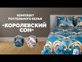 Комплект постельного белья «Королевский сон»