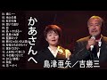 吉幾三 & 島津亜矢 究極のデュエットソング 最も選ばれた歌