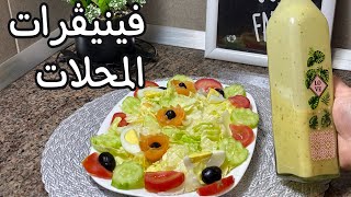 صلصة السلطات بطريقة سهلة و النتيجة روعة 👌 Une Bonne Sauce Vinaigrette screenshot 5