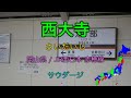 【駅名替え歌】駅名で「サウダージ」【西大寺】 全県3周制覇