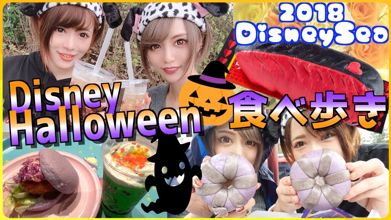 食べ歩き ディズニーシーのハロウィンメニューがフォトジェニックすぎる サキ吉 Youtube 食べ歩き ディズニーシーのハロウィンメニューがフォトジェニックすぎる サキ吉 Youtube
