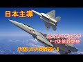 【ステルス戦闘機】日本主導の「絶対条件」が決め手、F 2後継戦闘機…米国との共同開発へ！（2020 4 20）