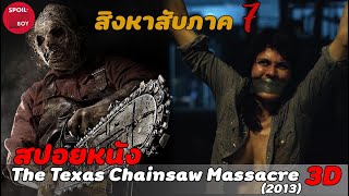 สานต่อตำนานความสยองจากปี 1974  | สปอยหนัง The Texas Chainsaw Massacre 7 3D(2013) | SPOILBOY studio