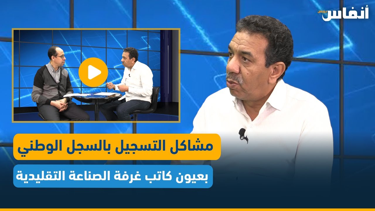 مشاكل التسجيل بالسجل الوطني بعيون كاتب غرفة الصناعة التقليدية