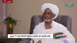 شاهد | علي كرتي: لم أتفاجأ بسقوط الانقاذ في 11 أبريل