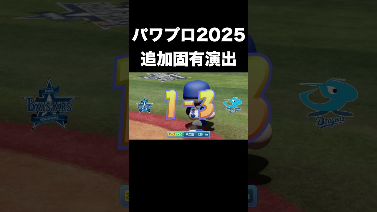 追加固有ホームランパフォーマンス一覧ver1.08 【パワプロ2025