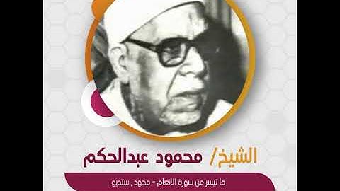 الشيخ محمود عبدالحكم - ما تيسر من سورة الأنعام  - مجود , ستديو