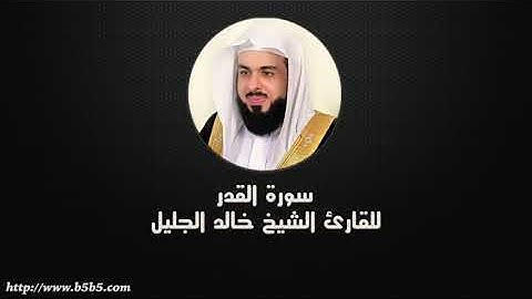 خالد الجليل سورة القدر كاملة⁦❤️⁩