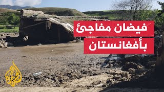 فيضانات وسيول اجتاحت 11 ولاية أفغانية وسط ضعف الإمكانات الحكومية