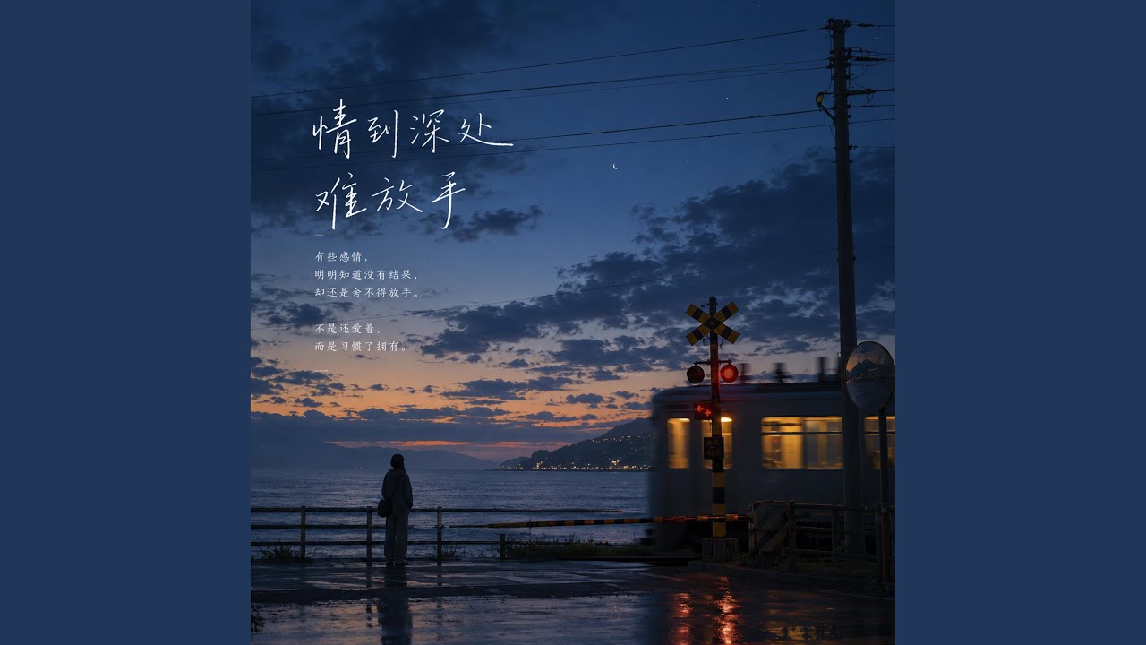 情到深處難放手