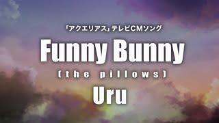 Uru - Funny Bunny (the pillows)「アクエリアス」テレビCMソング (Cover by 藤末樹/歌:知念結) 【字幕/歌詞付】