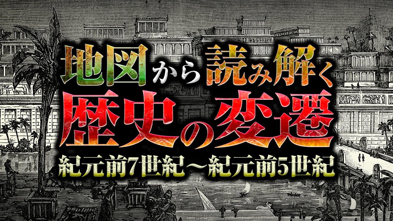 地図から読み解く歴史の変遷1/紀元前7世紀～5世紀/地図の3000年史/文明と地図を考える #地理 #地図 ＃歴史 #世界史 ＃バビロニア ...