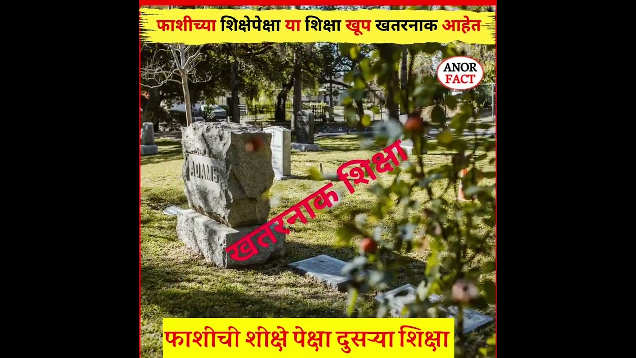 फाशीच्या शिक्षेपेक्षा या खतरनाक शिक्षा जगात आहेत 