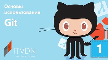 Основы использования Git. Урок 1. Вступление в Git.
