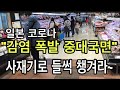 일본 코로나 ‘감염 폭발 중대국면’ 사재기로 들썩 챙겨라 /오사카현상황