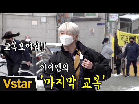 &amp;#39;교복 그까이꺼&amp;#39; 보여주지 스트레이키즈 아이엔(Stray Kids I.N)이 보여주는 &amp;#39;마지막 교복&amp;#39; (서공예 졸업식)