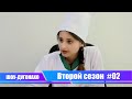 ШОУ-ДУГОНАХО / 10 минут юмора / Второй сезон / #02 /#СтудияФаридун