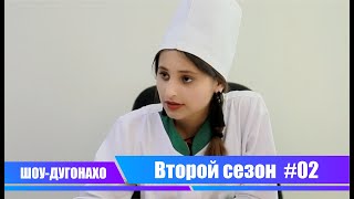 ШОУ-ДУГОНАХО / 10 минут юмора / Второй сезон / #02 /#СтудияФаридун