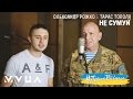 #ПісніВійни: Олександр Рожко та Тарас Тополя – Не Сумуй  (офіційне аудіо)