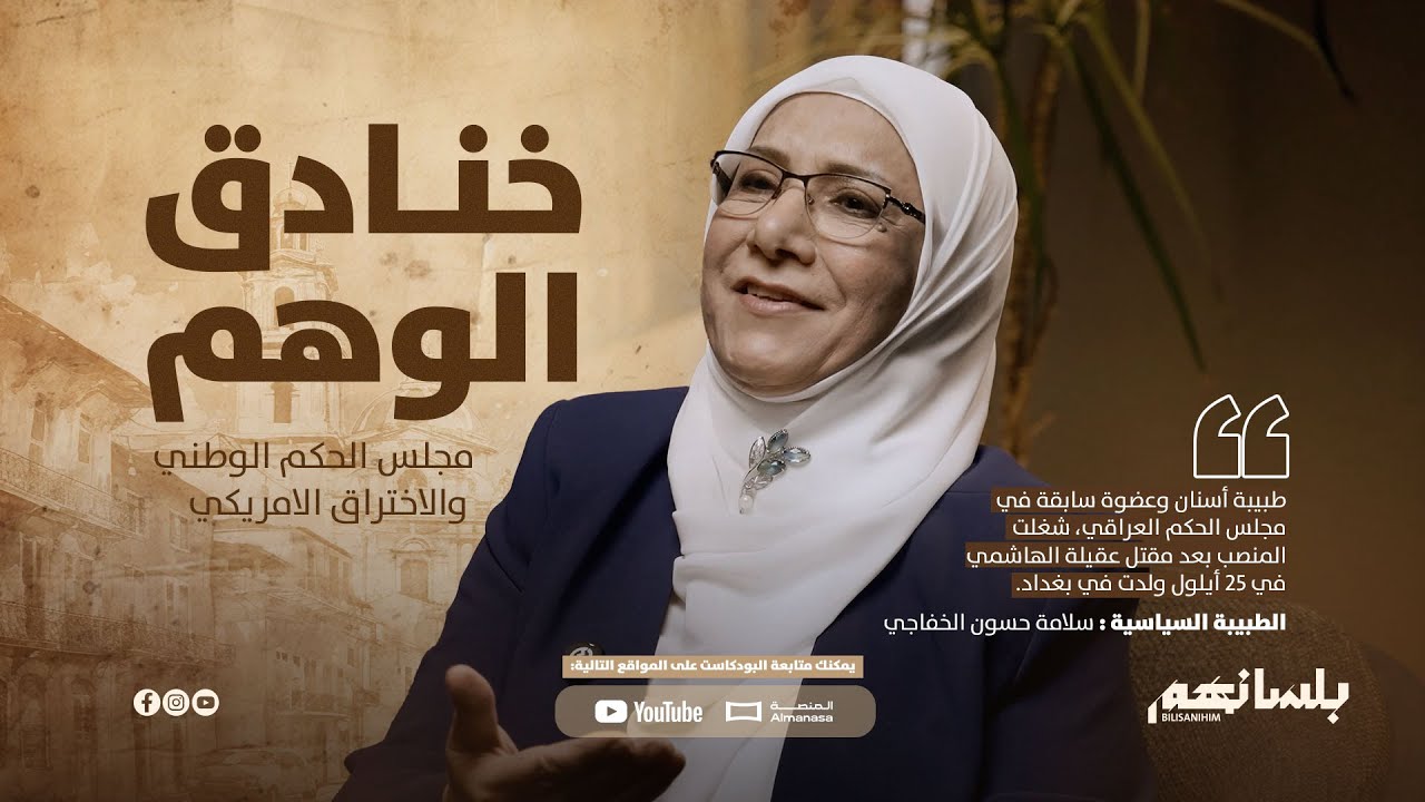 خنادق الوهم ,,مجلس الحكم الوطني والاختراق الأمريكي د. سلامة الخفاجي|الحلقة الخامسة| بودكاست بلسانهم