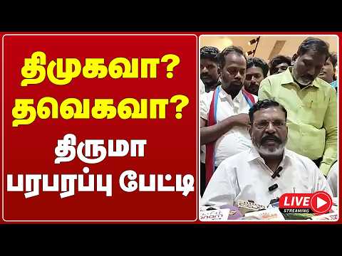 🔴 Live : திமுகவா? தவெகவா? திருமா பரபரப்பு பேட்டி | TVK | DMK | TVK VS DMK | GEM TV | LIVE