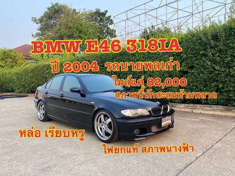 วิ่งมา 82,000โครตใหม่ ช้างเผือกแท้ๆ อดีตป้ายแดงเกือบ 3 ล้าน[ รีวิว ]BMW E46 318IA สีบอร์นเงิน ปี2004