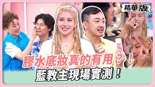 Vincent老師親授持妝神招！膠水底妝真的有用？！藍教主現場實測！爆汗整天都不融妝！【#女人我最大 精華版】20260730