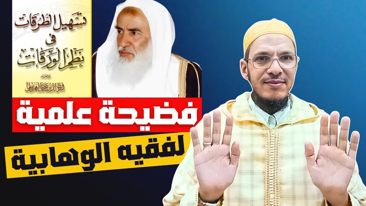 نموذج على جهل العثيمين بعقيدة الأشاعرة وعبثه في شرح نظم أصول الفقه للعمريطي الأشعري) 