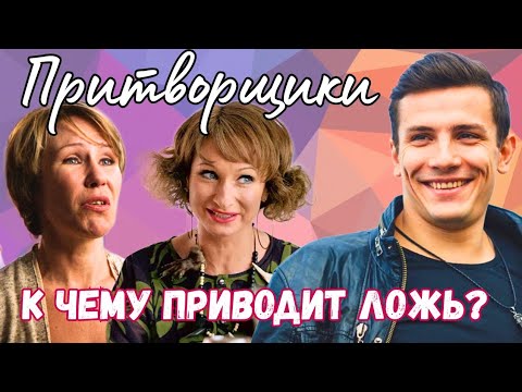 💣ДАЖЕ НЕ ПРЕДСТАВЛЯЕТЕ 😂 К ЧЕМУ ВСЁ ПРИВЕДЁТ! ПОТРЯСАЮЩАЯ КОМЕДИЯ 'Притворщики', 2016, мелодрама