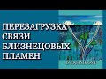 Перезагрузка Связи Близнецовых Пламен