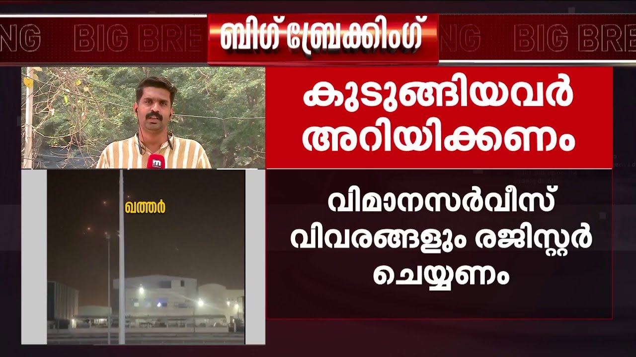ഖത്തറിൽ കുടുങ്ങിയ ഇന്ത്യക്കാർക്ക് നിർദേശം:വിവരങ്ങൾ ഉടൻ രജിസ്റ്റർ ചെയ്യണമെന്ന് ഇന്ത്യൻ എംബസി