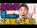 【脂肪肝】夜に「コレ」をやめるだけ。14日で肝臓の数値が勝手に戻る最強の習慣