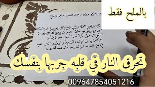 جلب الحبيب بالملح فقط | جلب الحبيب بالملح الخشن : الشيخ ابو زينب النجفي