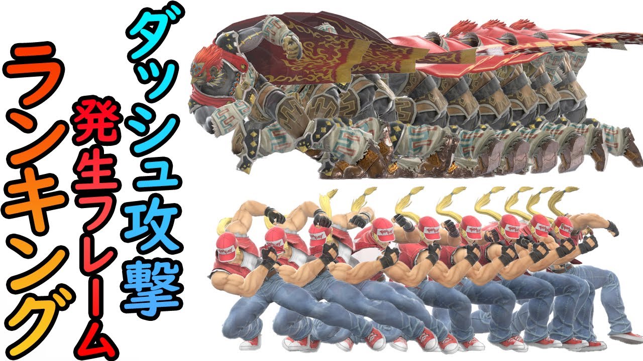 全キャラ ダッシュ攻撃 発生フレーム ランキング スマブラsp Youtube