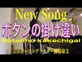 櫛引康文NewSongボタンの掛け違い オリジナルソング 弾き語り#NHK紅白歌合戦で歌いたい#Aomori Japan songwriter Kushibiki Yasufumi