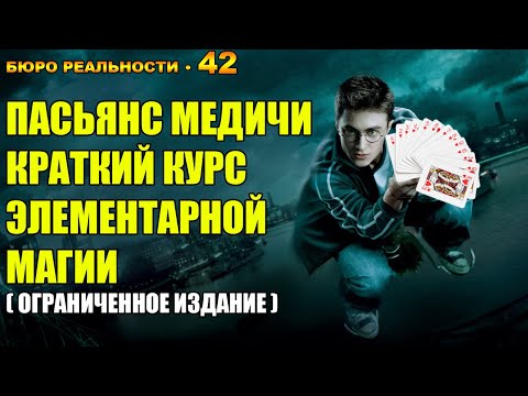 42. Пасьянс Медичи. Краткий курс элементарной магии. Ограниченное издание.