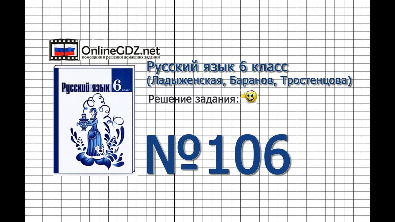 Задание № 106 — Русский язык 6 класс (Ладыженская, Баранов, Тростенцова ...