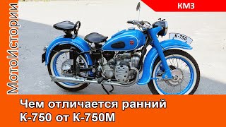 Чем отличается ранний КМЗ К-750 от К-750М