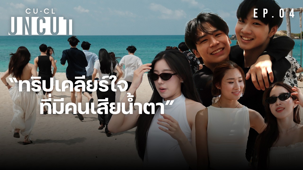 ทริปเคลียร์ใจ ก่อนแยกย้าย ที่มีคนเสียน้ำตา [CUCL UNCUT] EP.4