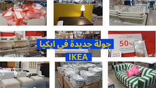 جولة جديدة في ايكيا _  تخفيضات الفرز الثاني  في ايكيا _ IKEA