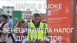 Венеция ввела НАЛОГ для Туристов