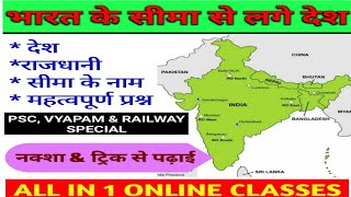 भारत के पड़ोसी देश & सीमा के नाम ।। भारत का भूगोल।। ALL IN 1 ONLINE CLASSES।। RK SIR